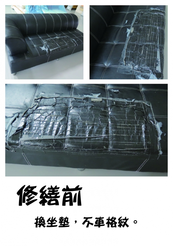 沙發組修繕前後-修改前