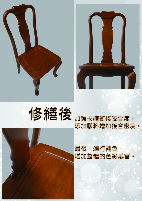 餐椅修繕前後-修改後